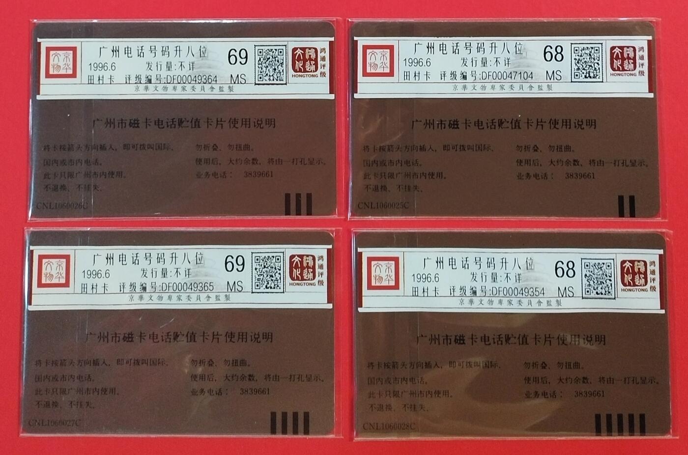 《鸿通俱乐部》拍卖第35期 4月30日21：00延时节拍 田村广州新卡《广州升八位》4全 鸿通 68分*2  69分*2