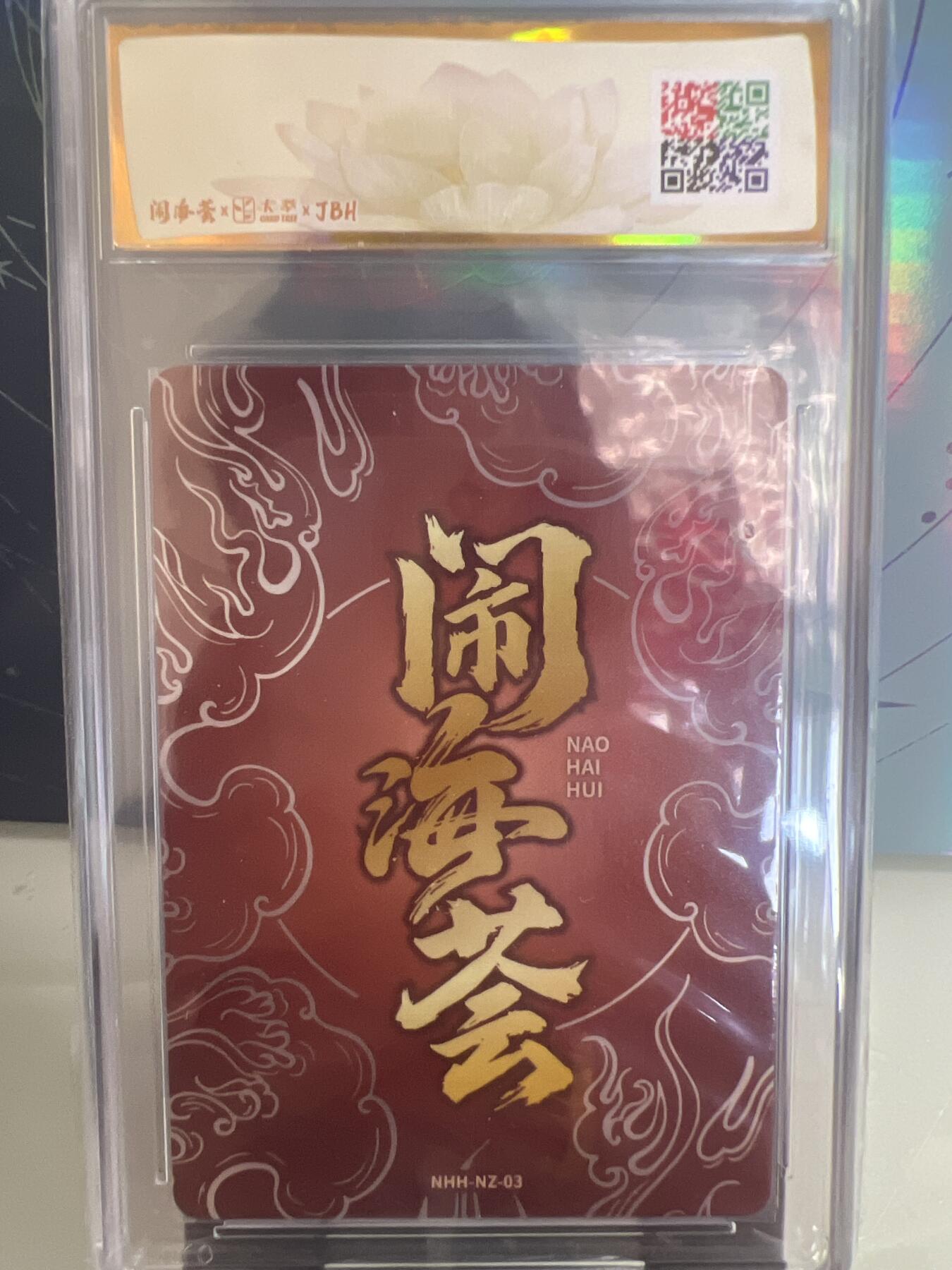 卡牌发烧友第1期（各类国潮卡牌，不寄存，自制卡难免瑕疵，可能存在出厂瑕疵，品控介意勿拍！） 闹海荟·哪吒 红菱破海（鉴影版）呜泣哔哔 绘