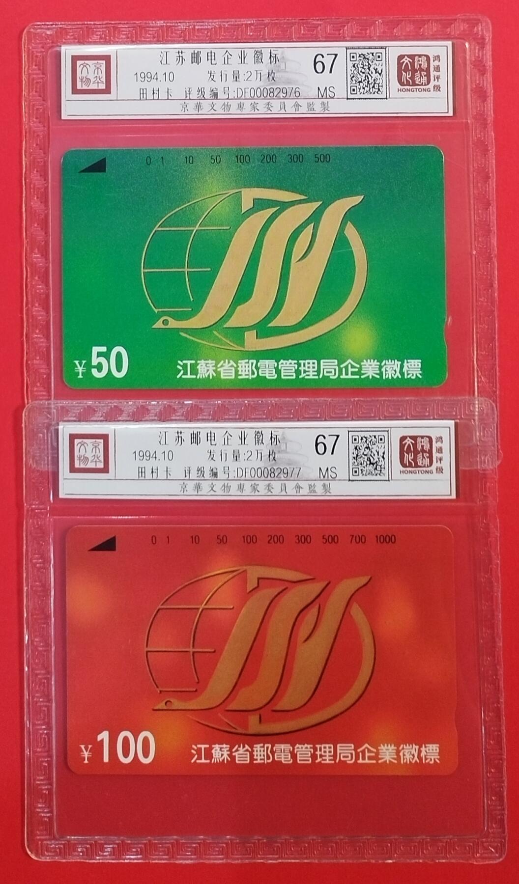《鸿通俱乐部》拍卖第35期 4月30日21：00延时节拍 田村江苏新卡《江苏邮电企业徽标》2全 鸿通67分*2