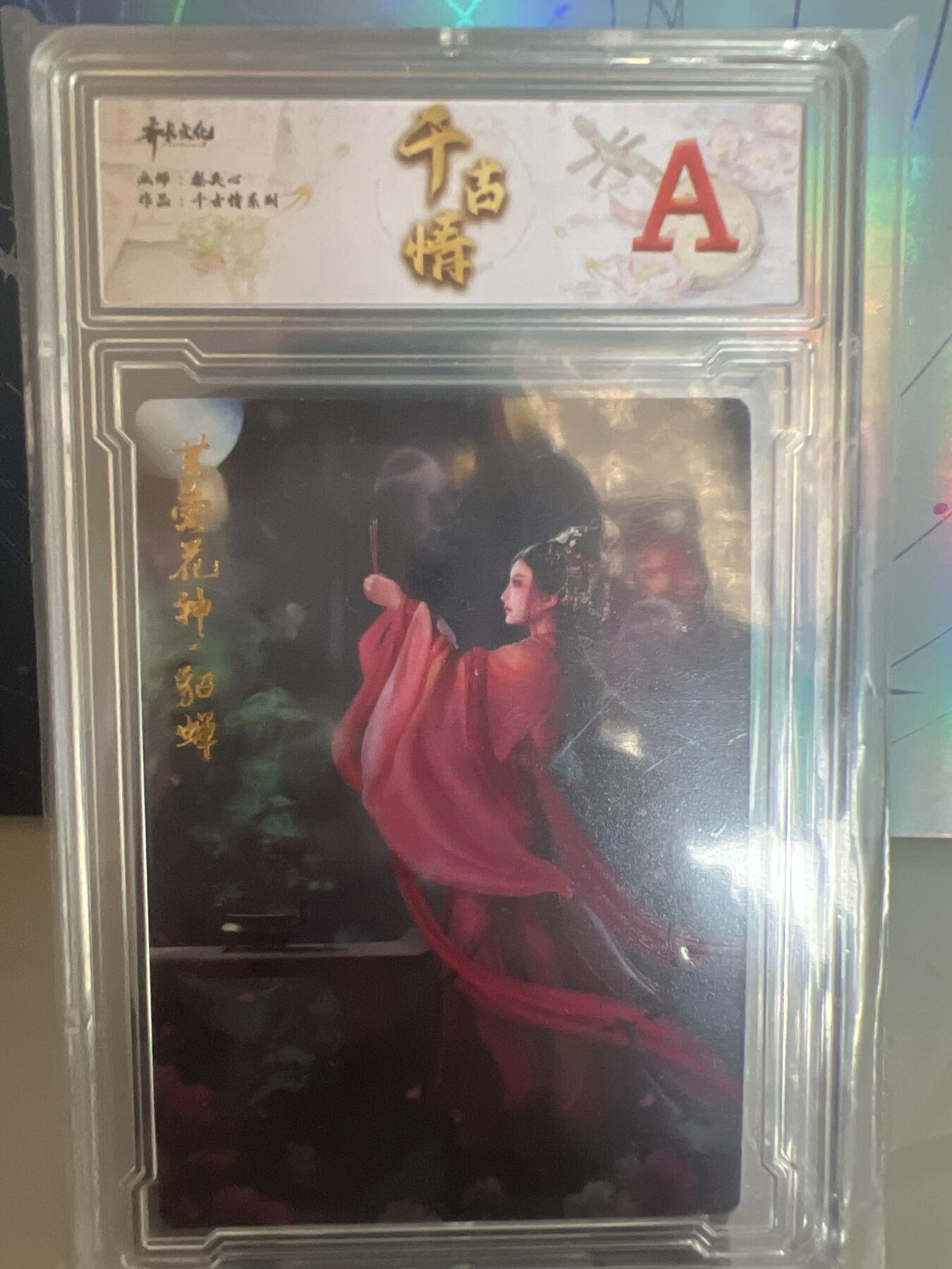 卡牌发烧友第1期（各类国潮卡牌，不寄存，自制卡难免瑕疵，可能存在出厂瑕疵，品控介意勿拍！） 千古情 芙蓉花神 貂蝉 A 普卡
