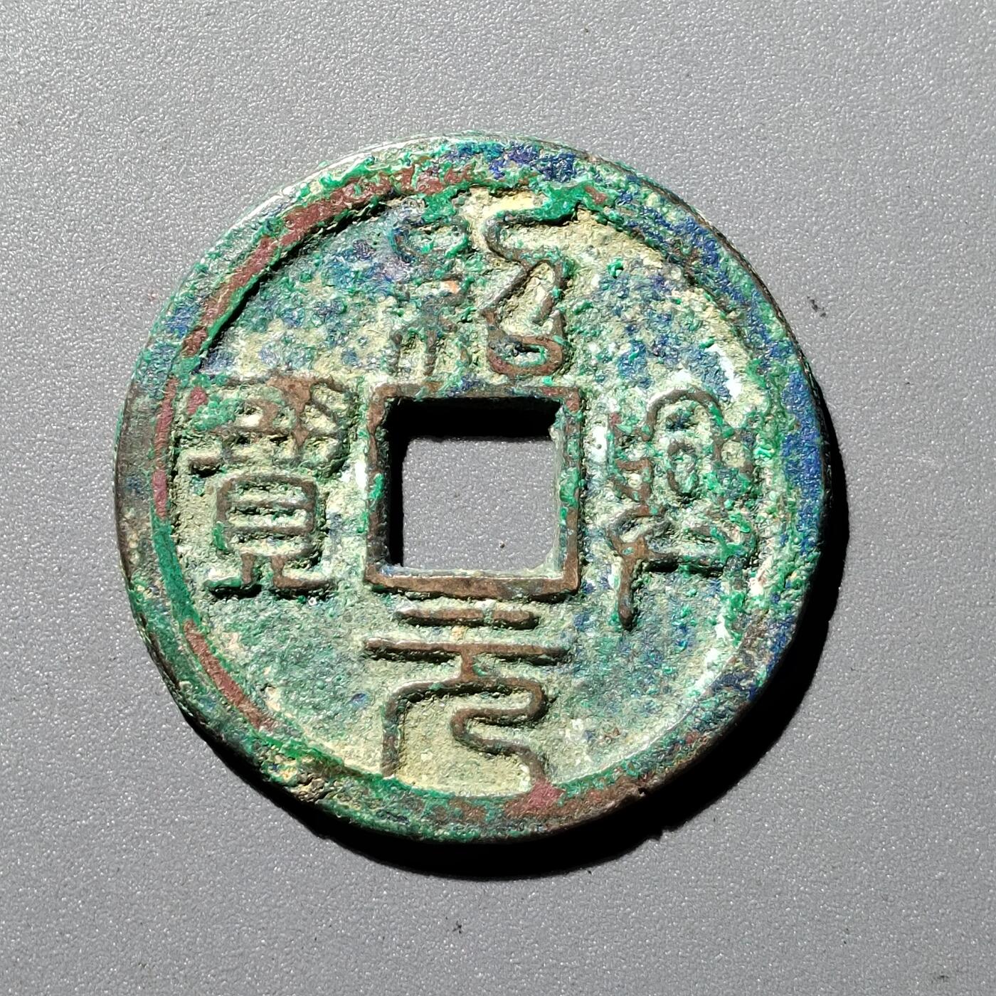PCAI钱币1-352 二元古币小专场 绍兴元宝