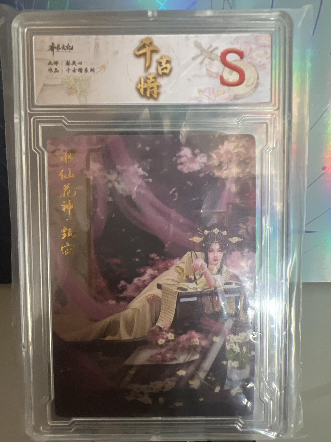 卡牌发烧友第1期（各类国潮卡牌，不寄存，自制卡难免瑕疵，可能存在出厂瑕疵，品控介意勿拍！） 千古情 水仙花神 甄宓 S 普卡
