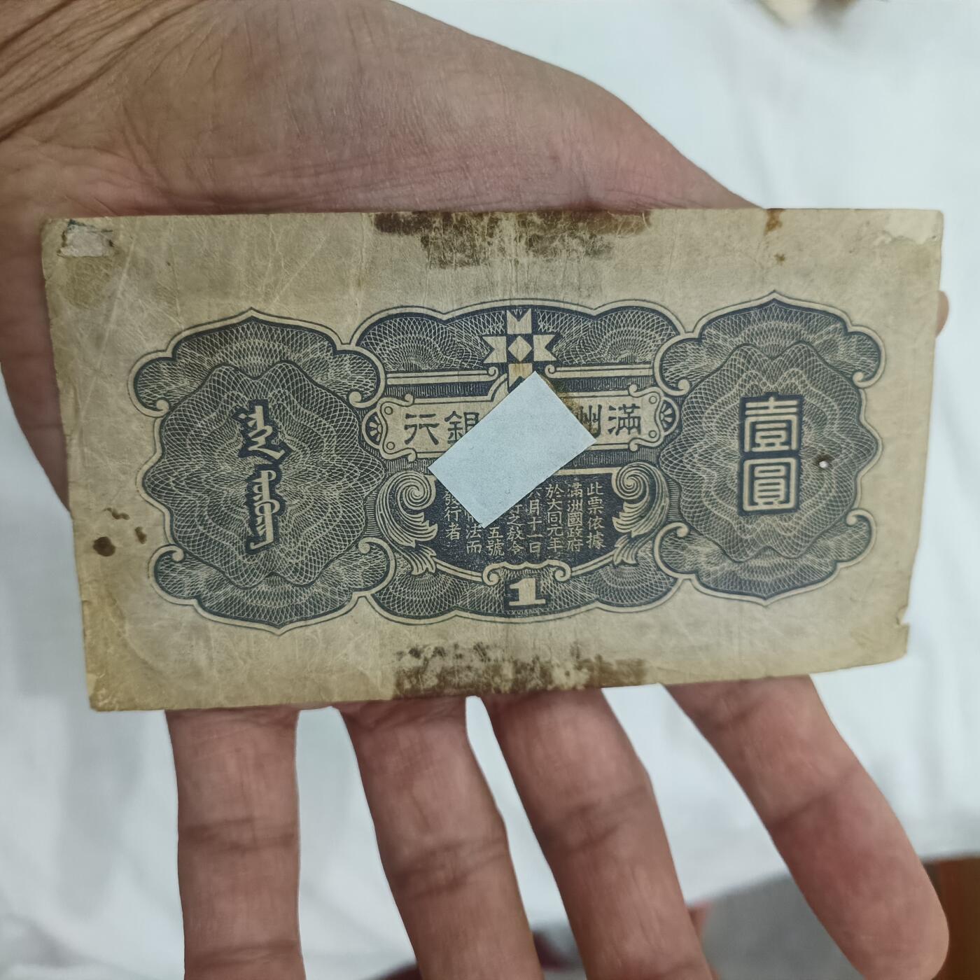 泡泡币外币第二十六场可代拍15038385335微信 满洲一角