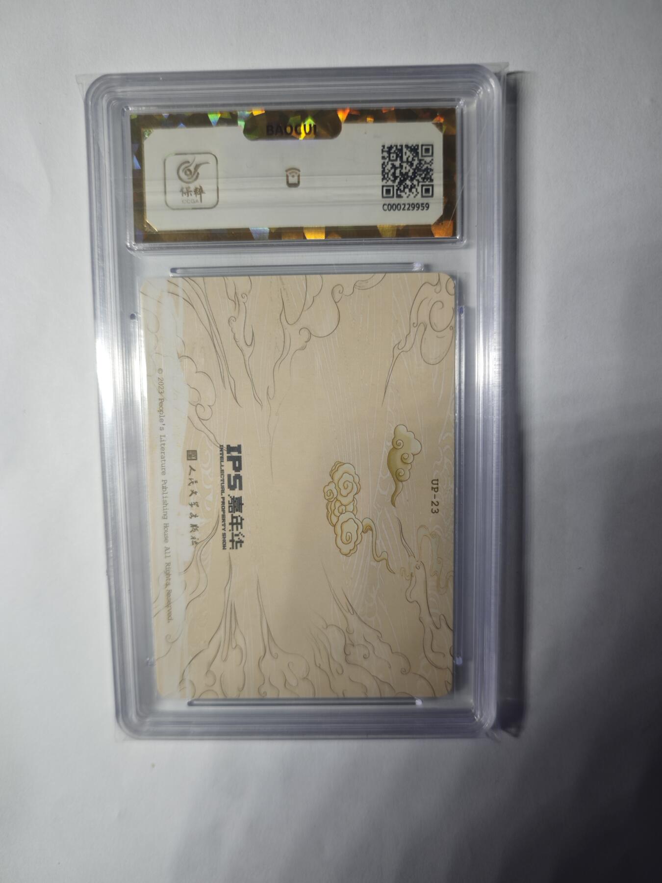 开心玩卡，快乐生活(第三期) 人文之宝 IPS展会联名卡 五圣成正果 保粹爆金10