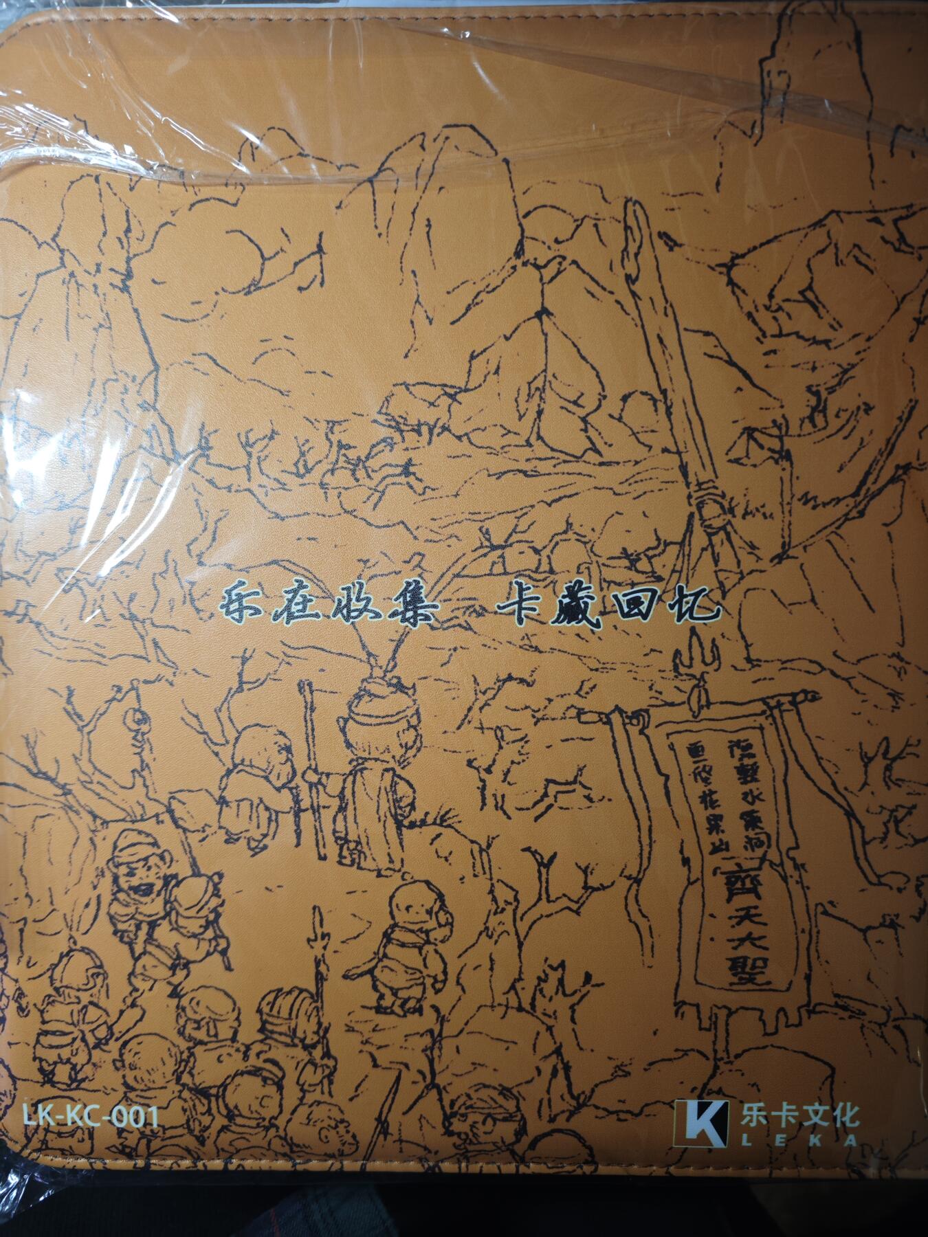 开心玩卡，快乐生活(第三期) 乐卡文化 西游手记 卡册一本全新未拆封，送一包卡页