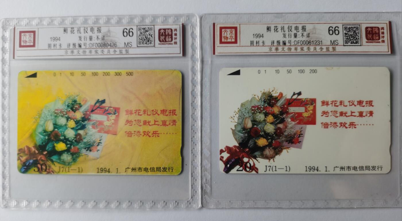 《鸿通俱乐部》拍卖第35期 4月30日21：00延时节拍 田村广州新卡《鲜花礼仪电报》2全  鸿通 66分*2