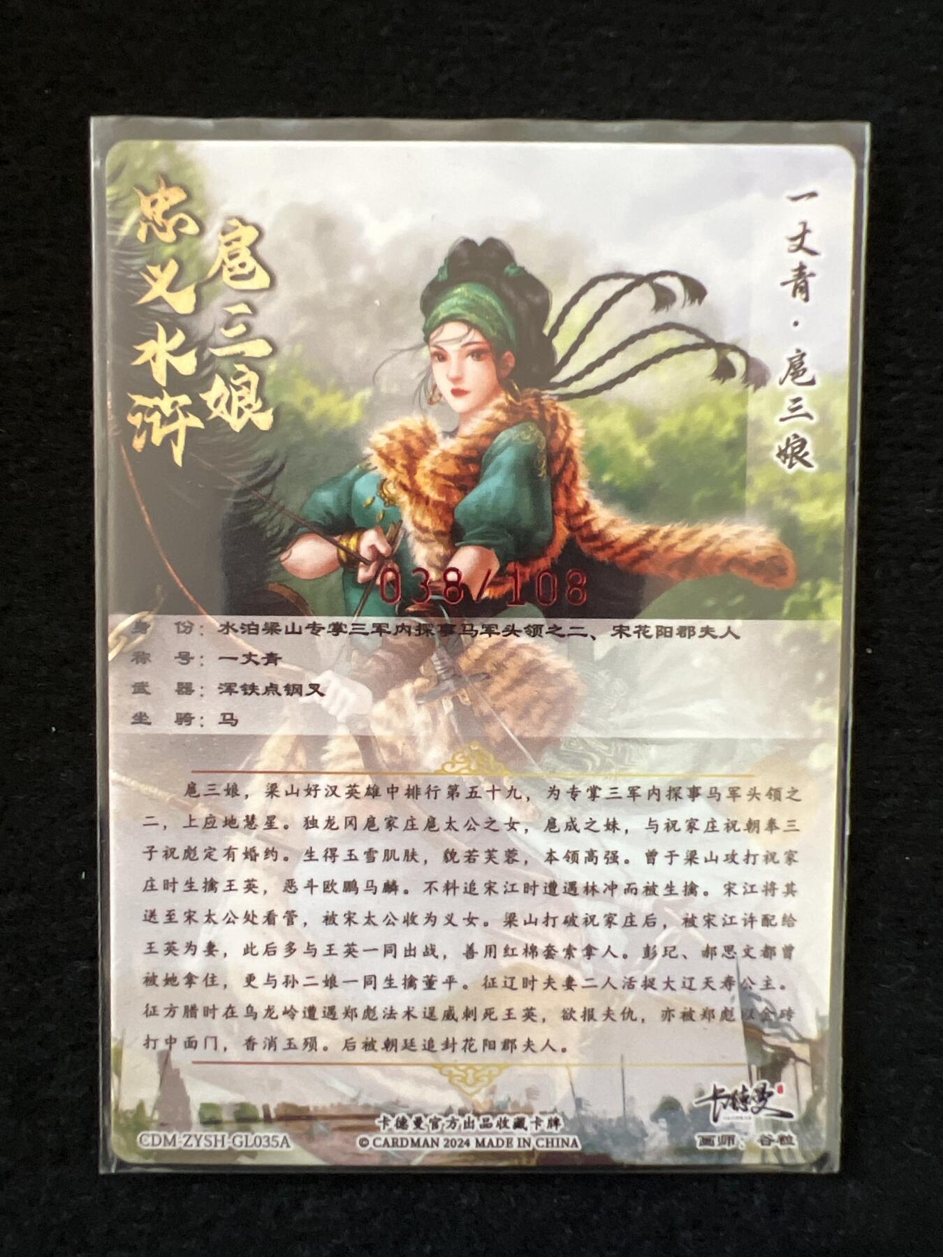 卡牌发烧友第1期（各类国潮卡牌，不寄存，自制卡难免瑕疵，可能存在出厂瑕疵，品控介意勿拍！） 卡德曼 忠义水浒 一丈青 扈三娘 谷粒亲签 038/108