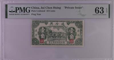 北极狼藏苑社（88） - 2550①√-瑞珍兴·屏南·康里· 壹角·PMG63EPQ