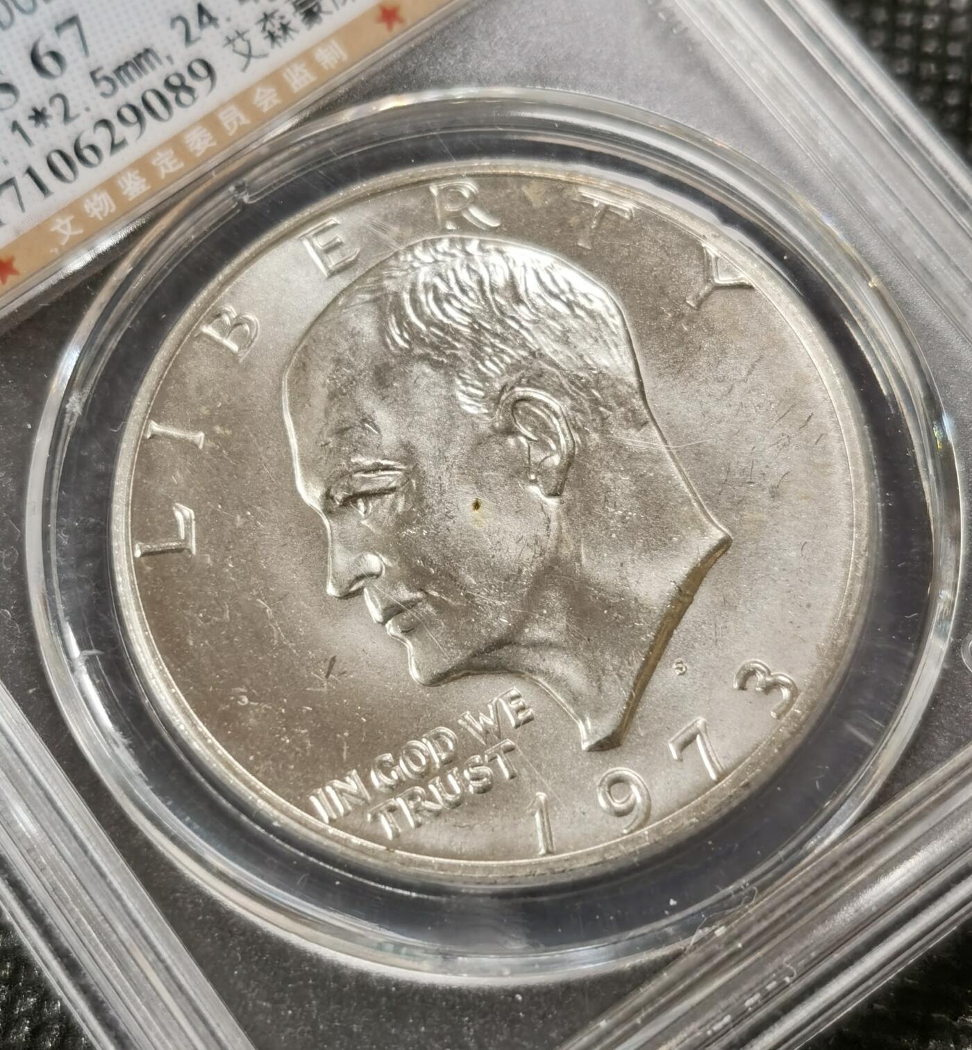  甄臻铺-世界币章拍卖（第15期）套币，现代银币专场。送拍享返佣金等优惠多多 公博-MS67 1973-S年美国大艾1美元