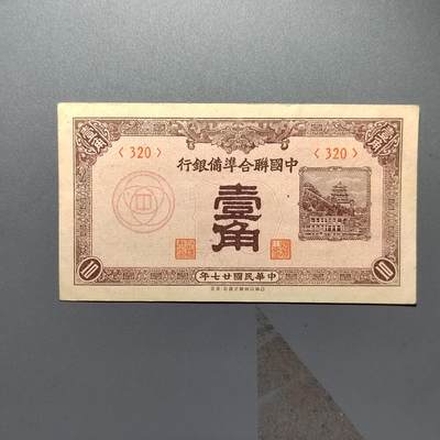 PCAI钱币2-353  五一钱币小专场 - 中国联合准备银行壹角