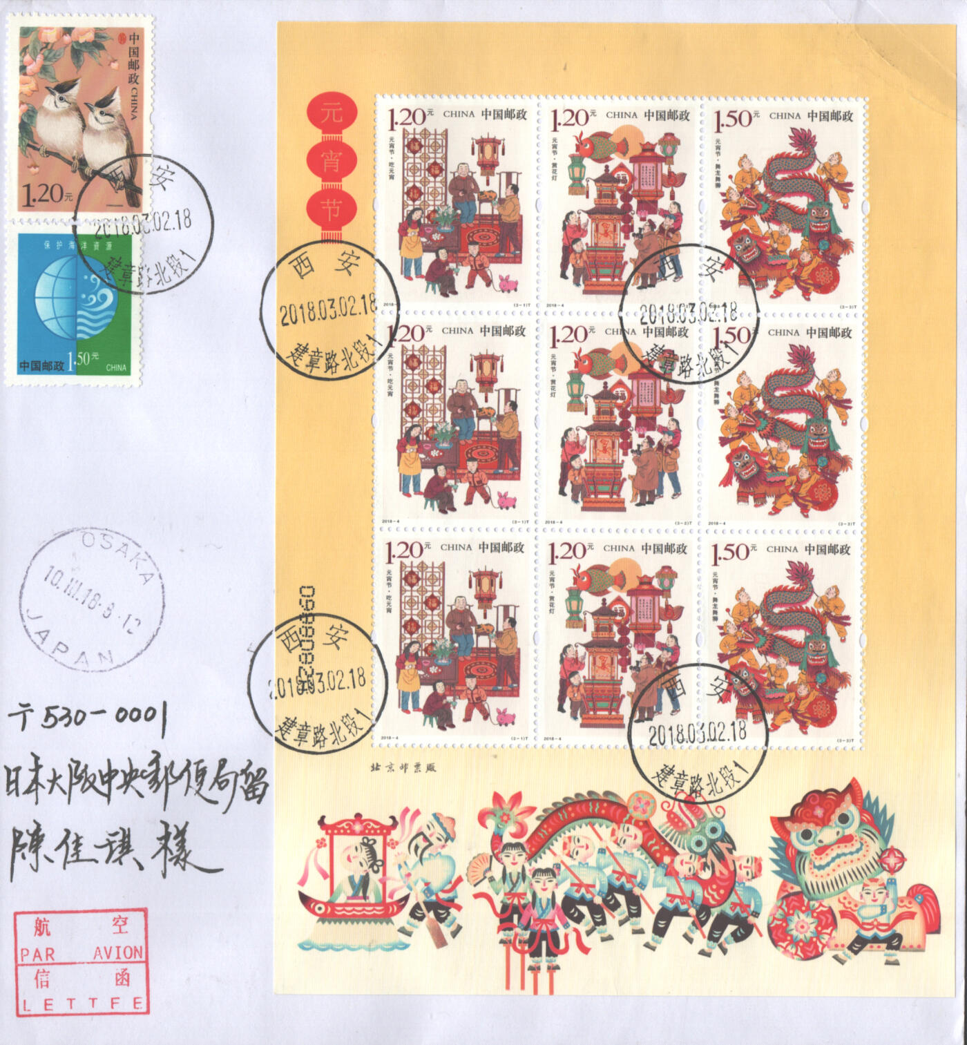 05月03日19:30大陆、澳门、香港邮政精品首日实寄封拍卖专场 2018中国《元宵节小版(右上软折)》自然封首日实寄封