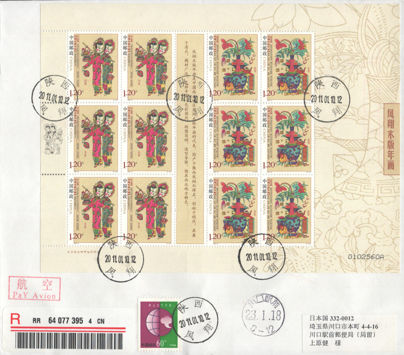 05月03日19:30大陆、澳门、香港邮政精品首日实寄封拍卖专场 2011中国《凤翔木板年画大版》自然封首日实寄封