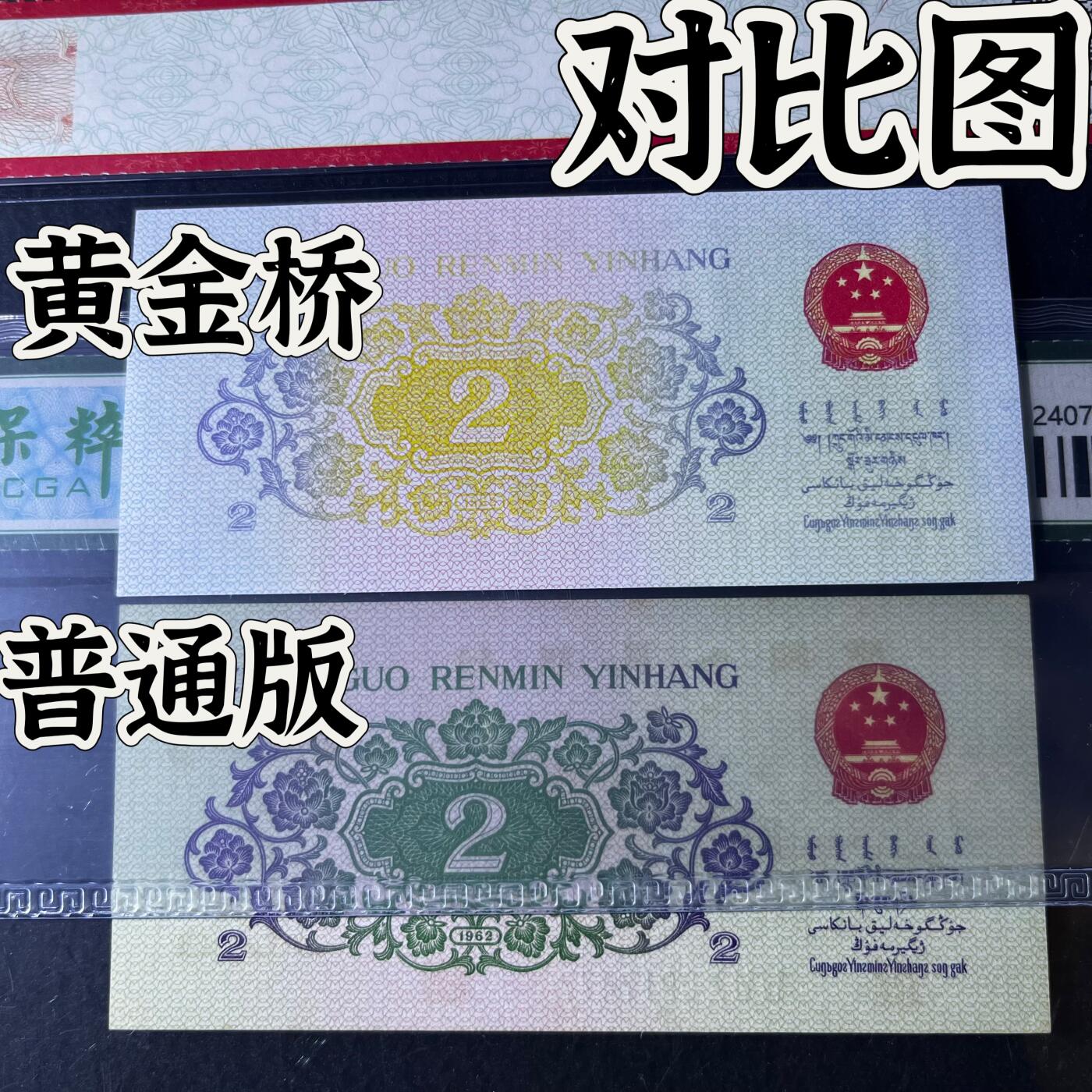 【错版】1962年贰角，黄金桥，68分，号码随机发货！