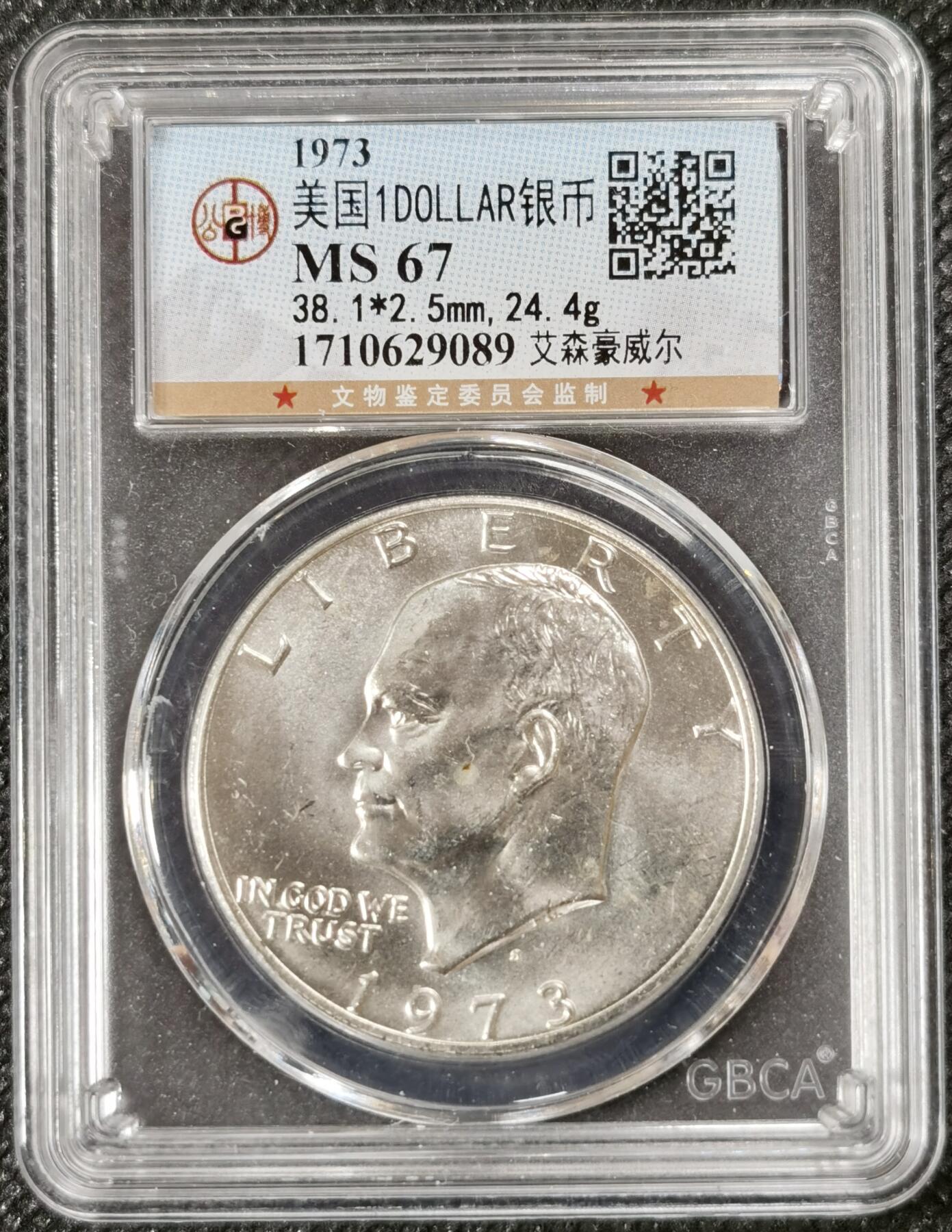  甄臻铺-世界币章拍卖（第15期）套币，现代银币专场。送拍享返佣金等优惠多多 公博-MS67 1973-S年美国大艾1美元