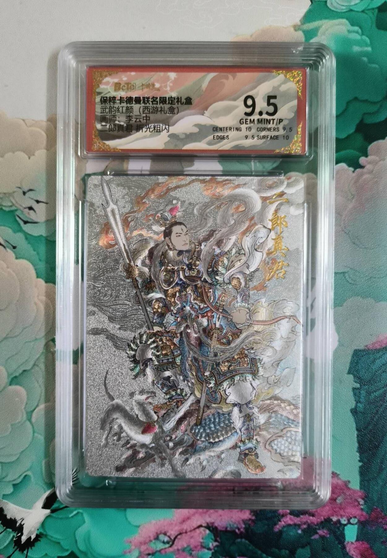 龙虎卡牌第IIIXV场 （无佣金，满120包邮，欢迎送拍） 粗闪评级卡 卡德曼 李云中-二郎真君 9.5分