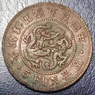 大朝鲜1896年大字版开国504年五百四年5分五分红铜币全龙鳞双龙老包浆老朝鲜 - 大朝鲜1896年大字版开国504年五百四年5分五分红铜币全龙鳞双龙老包浆老朝鲜