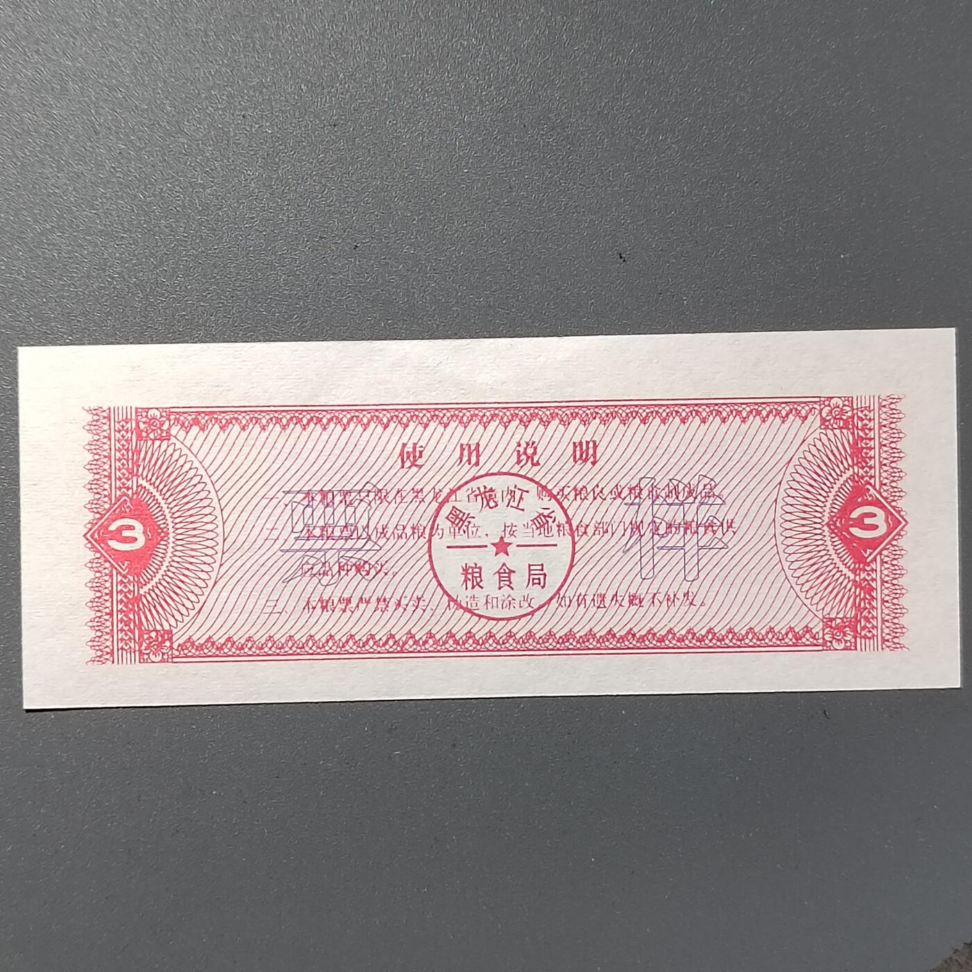PCAI钱币3-355  人民币小专场 黑龙江粮票  样票