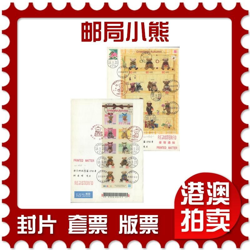 05月03日19:30大陆、澳门、香港邮政精品首日实寄封拍卖专场 2012日本《邮局小熊》自然封首日实寄封