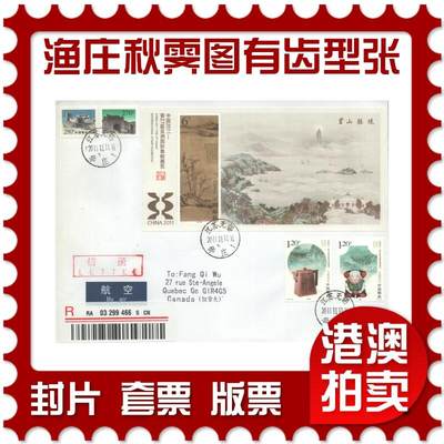 05月03日19:30大陆、澳门、香港邮政精品首日实寄封拍卖专场 - 2011中国《渔庄秋霁图有齿小型张(原地)》自然封首日实寄封