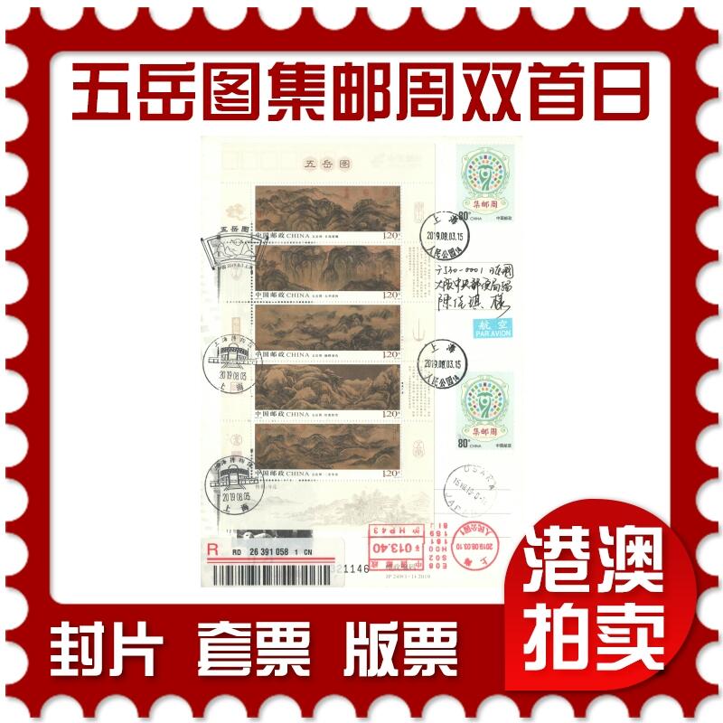 05月03日19:30大陆、澳门、香港邮政精品首日实寄封拍卖专场 2019中国《五岳图和集邮周双首日》邮资片双拼首日实寄封