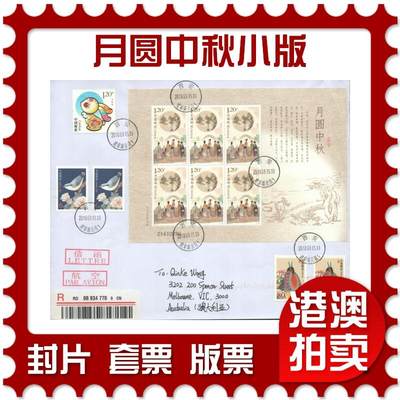 05月03日19:30大陆、澳门、香港邮政精品首日实寄封拍卖专场 - 2018中国《月圆中秋小版》自然封首日实寄封