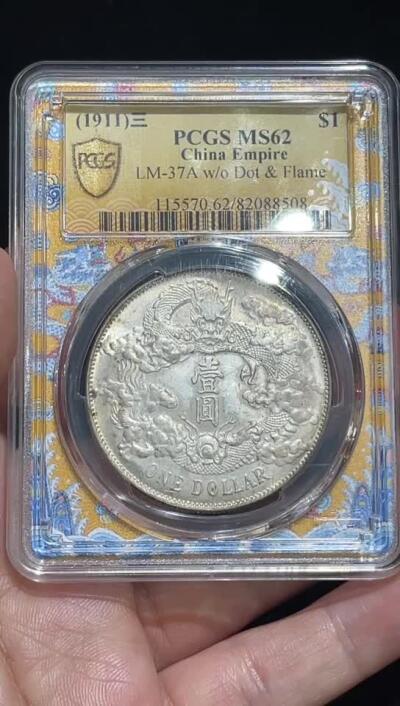 德泉缘2025上海之巅春季拍卖会 宣统三年大清银币壹圆一枚 PCGS MS62 82088508