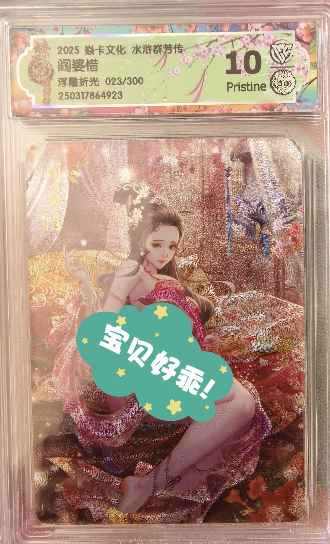 卡牌发烧友第2期（各类国潮卡牌，不寄存，自制卡难免瑕疵，可能存在出厂瑕疵，品控介意勿拍！） 燎原水浒 阎婆惜，浮雕折光