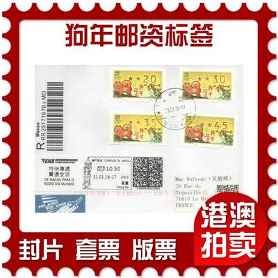 05月03日19:30大陆、澳门、香港邮政精品首日实寄封拍卖专场 - 2018中国《狗年邮资标签(4枚)》自然封首日实寄封