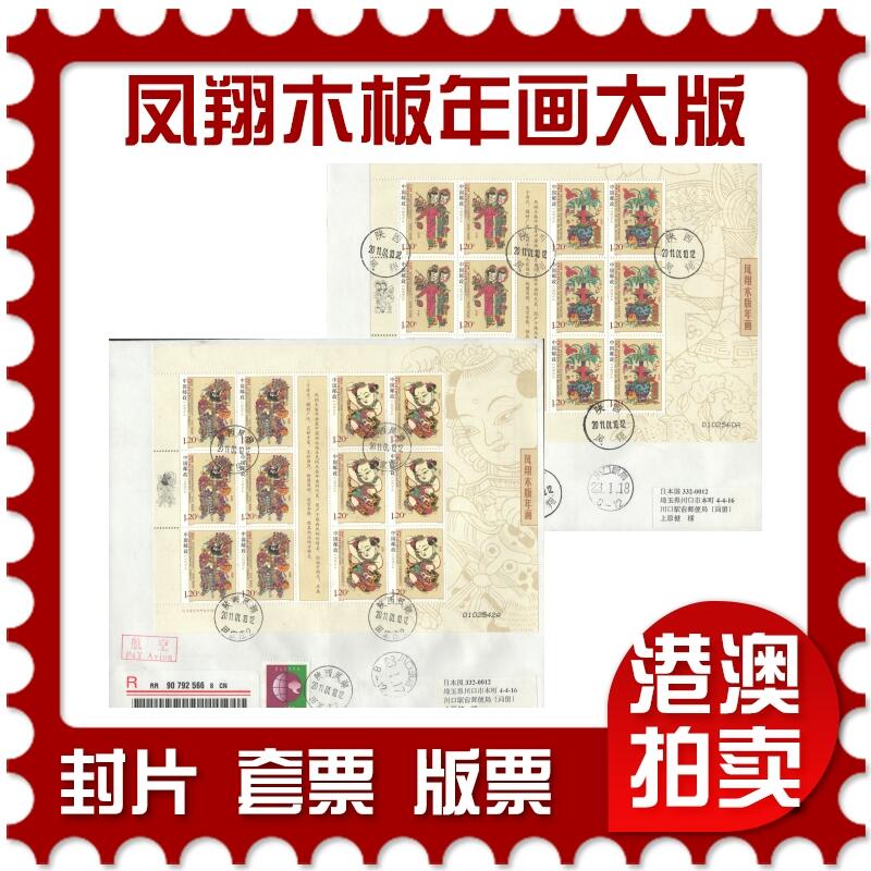 05月03日19:30大陆、澳门、香港邮政精品首日实寄封拍卖专场 2011中国《凤翔木板年画大版》自然封首日实寄封