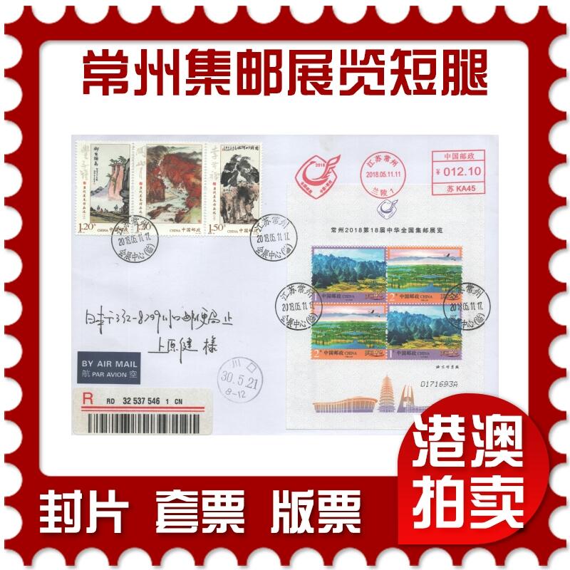 05月03日19:30大陆、澳门、香港邮政精品首日实寄封拍卖专场 2018中国《常州集邮展览短腿全张》自然封首日实寄封