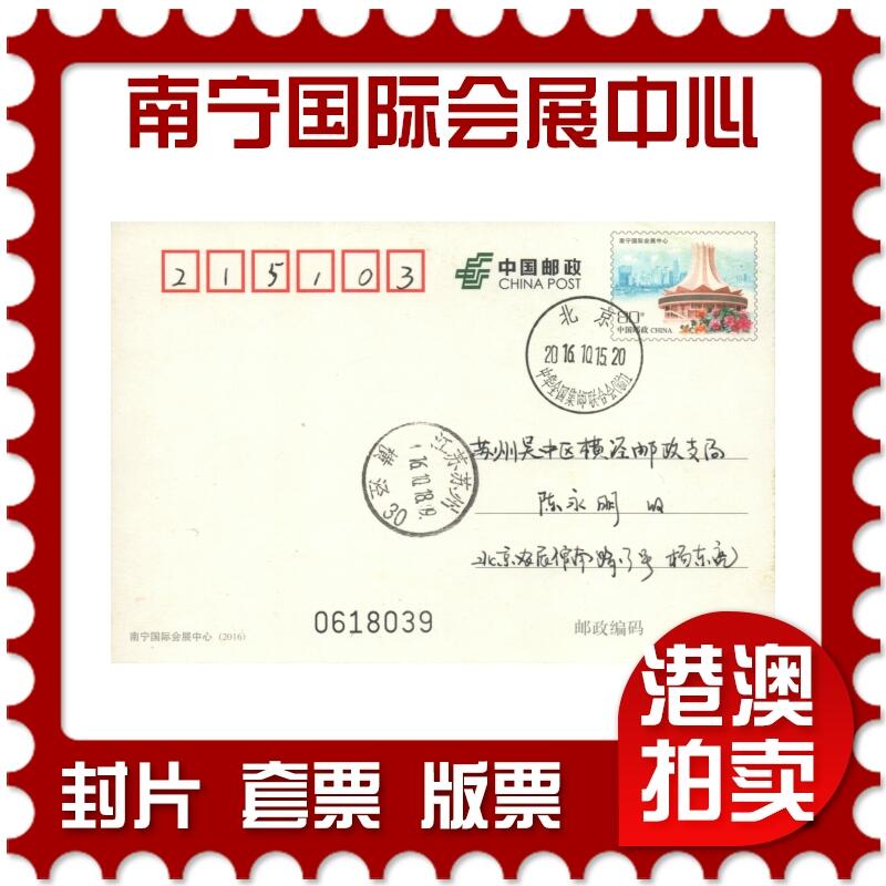 05月03日19:30大陆、澳门、香港邮政精品首日实寄封拍卖专场 2016中国《PP南宁国际会展中心》邮资片首日实寄封