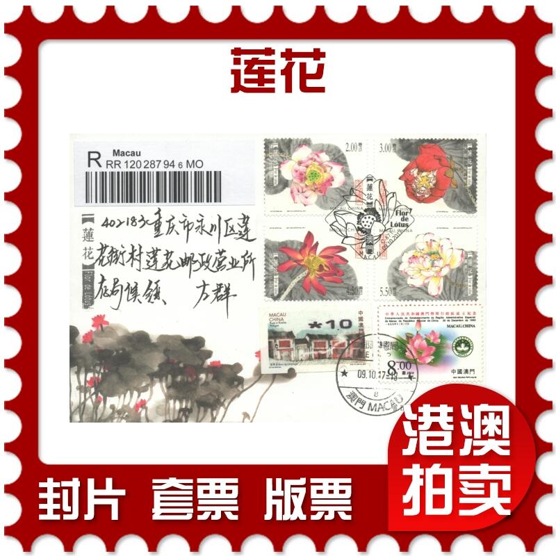 05月03日19:30大陆、澳门、香港邮政精品首日实寄封拍卖专场 2017澳门《莲花》官封首日实寄封