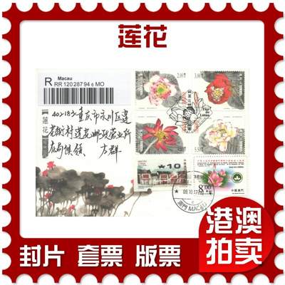 05月03日19:30大陆、澳门、香港邮政精品首日实寄封拍卖专场 - 2017澳门《莲花》官封首日实寄封