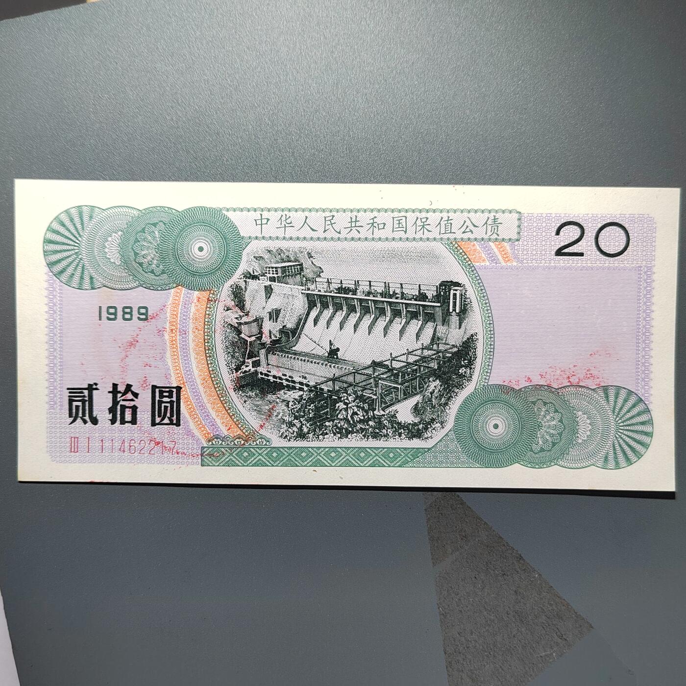 PCAI钱币2-353  五一钱币小专场 保值公债贰拾