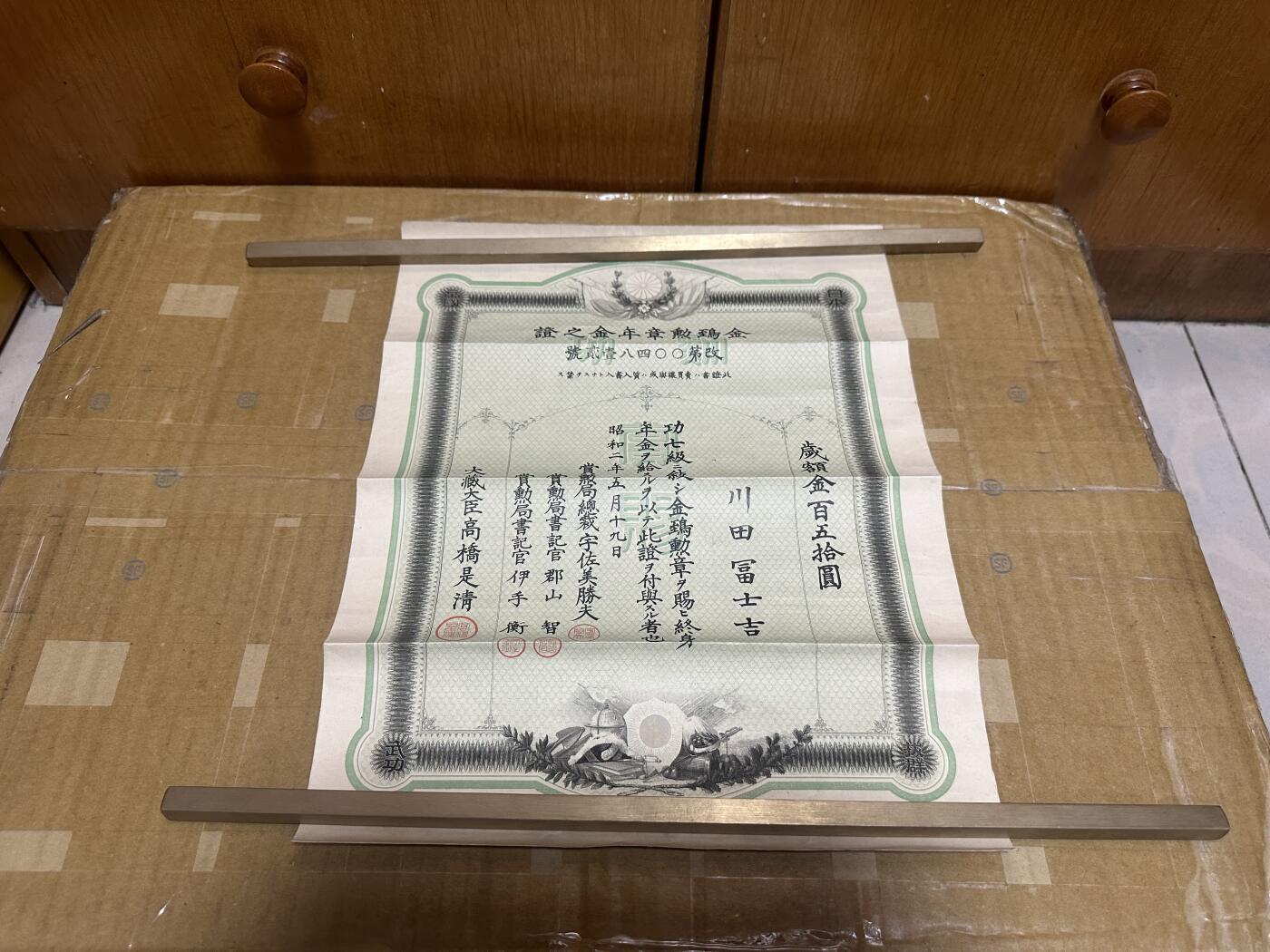 勋记 赏状 勋章 荣典 功七带上奏年金 川田富士吉 明39 品相如图 非偏远地区包顺丰 二手物品售出不退不换