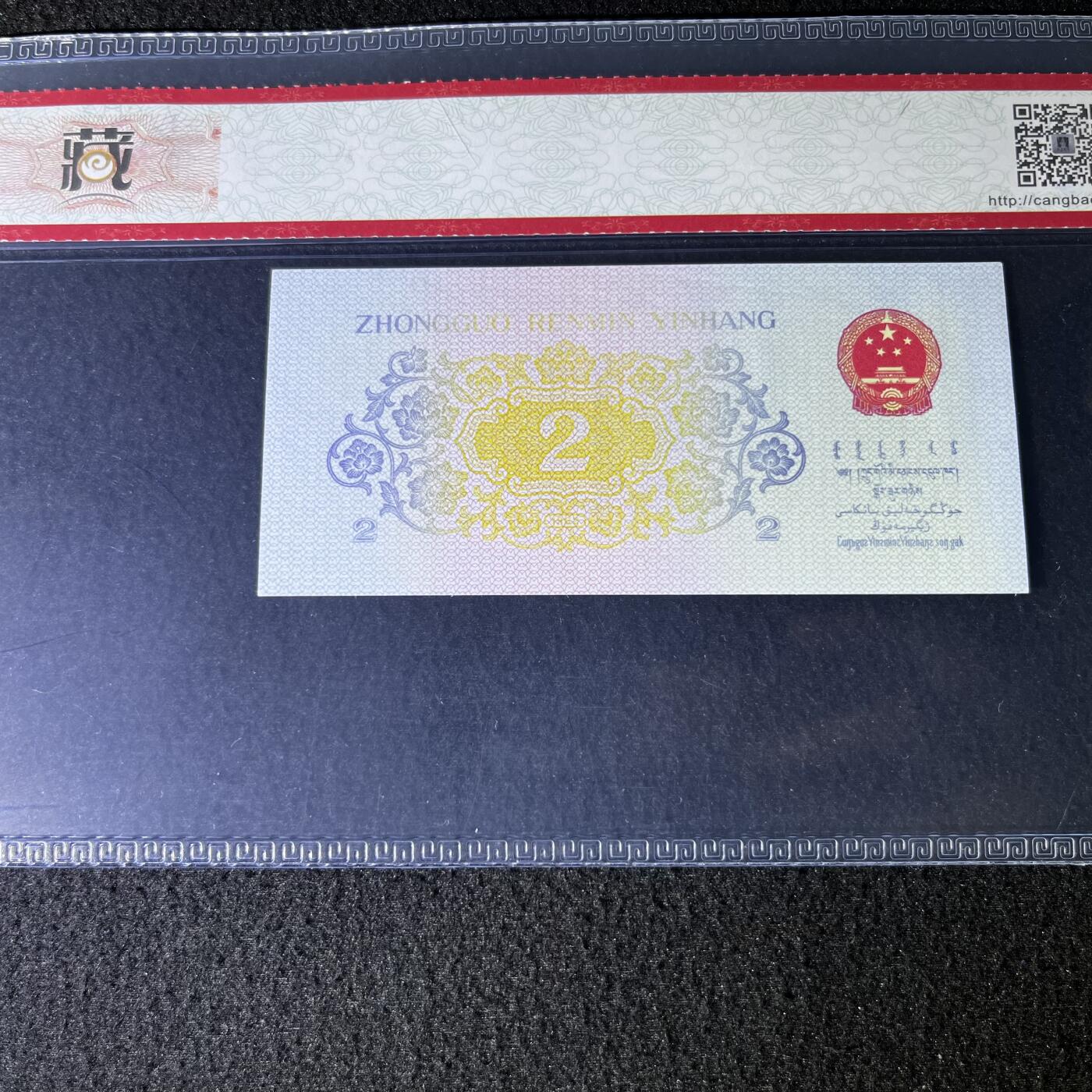 【错版】1962年贰角，黄金桥，68分，号码随机发货！