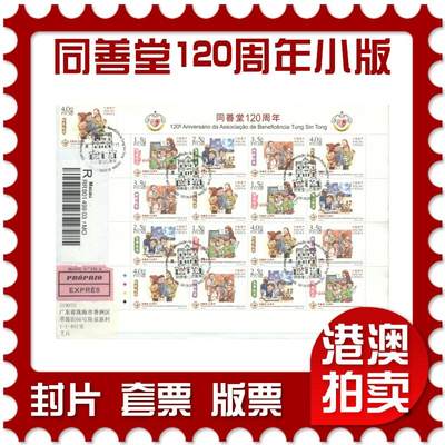 05月03日19:30大陆、澳门、香港邮政精品首日实寄封拍卖专场 - 2012澳门《同善堂120周年小版》自然封首日实寄封