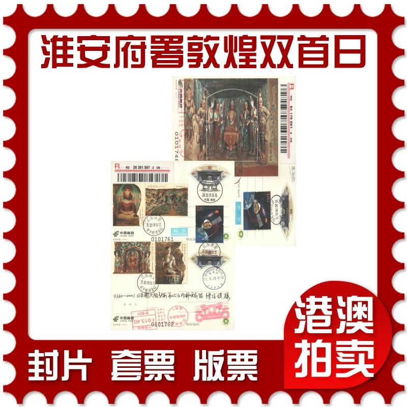 05月03日19:30大陆、澳门、香港邮政精品首日实寄封拍卖专场 2020中国《PP淮安府署敦煌双首日》邮资片双拼首日实寄封