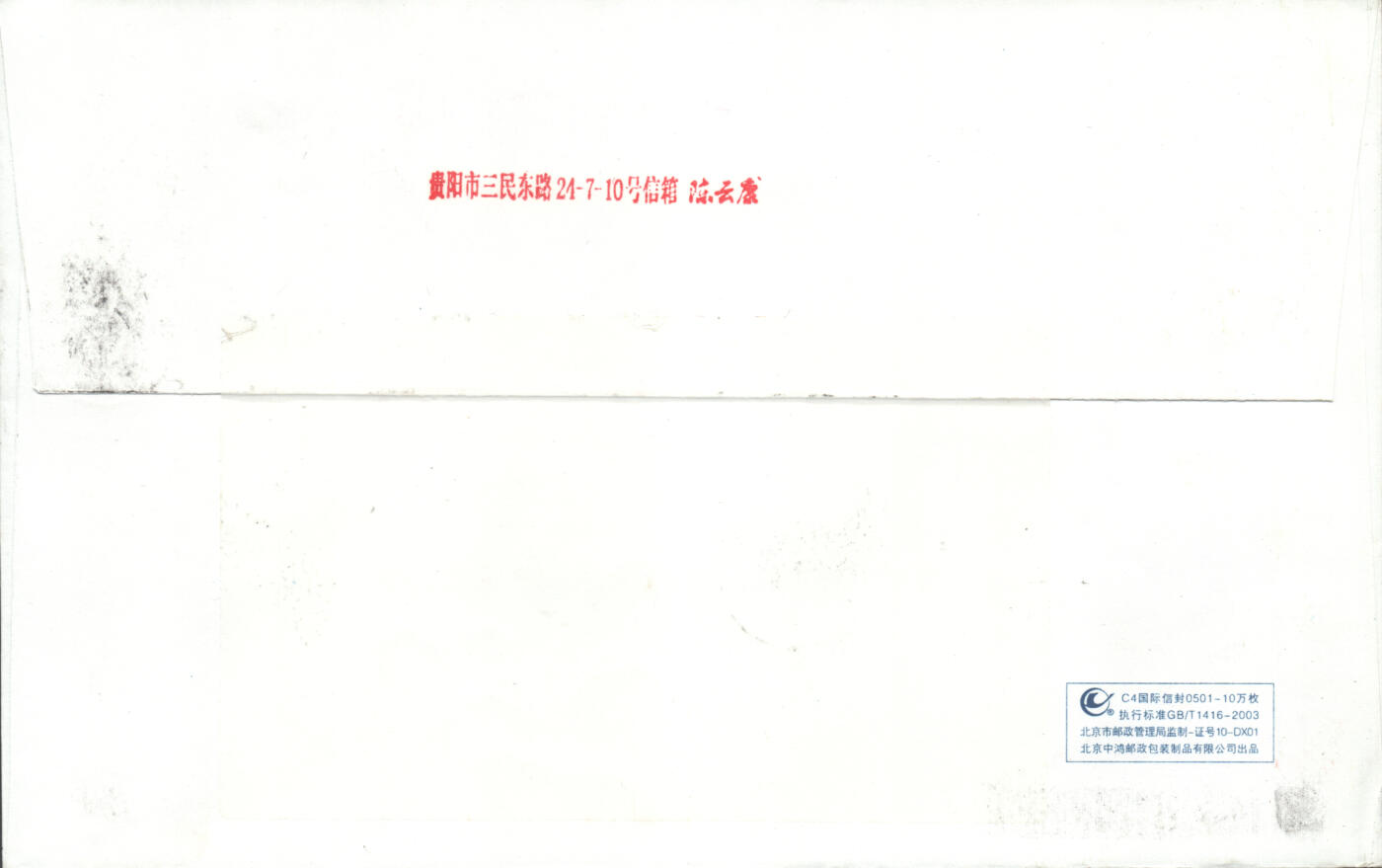 05月03日19:30大陆、澳门、香港邮政精品首日实寄封拍卖专场 2010中国《庚寅虎年小本》自然封首日实寄封