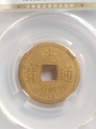 纪念币 硬币 评级币专场 光绪通宝。库平一钱满汉广。