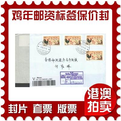 05月03日19:30大陆、澳门、香港邮政精品首日实寄封拍卖专场 - 2017澳门《鸡年邮资标签保价封(四枚)》自然封首日实寄封