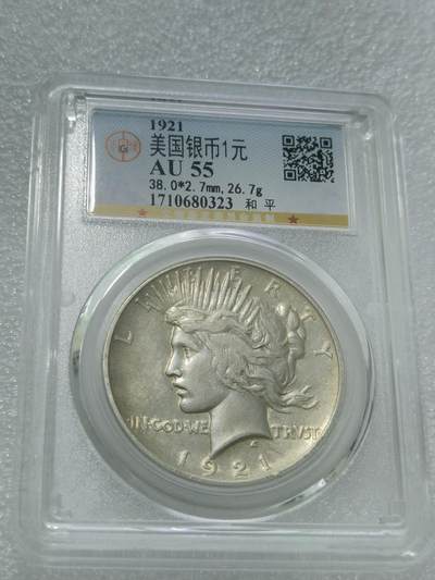天下钱庄专场欢迎参拍 - 1921首年美国和平鸽一美元银币，公博评级AU55