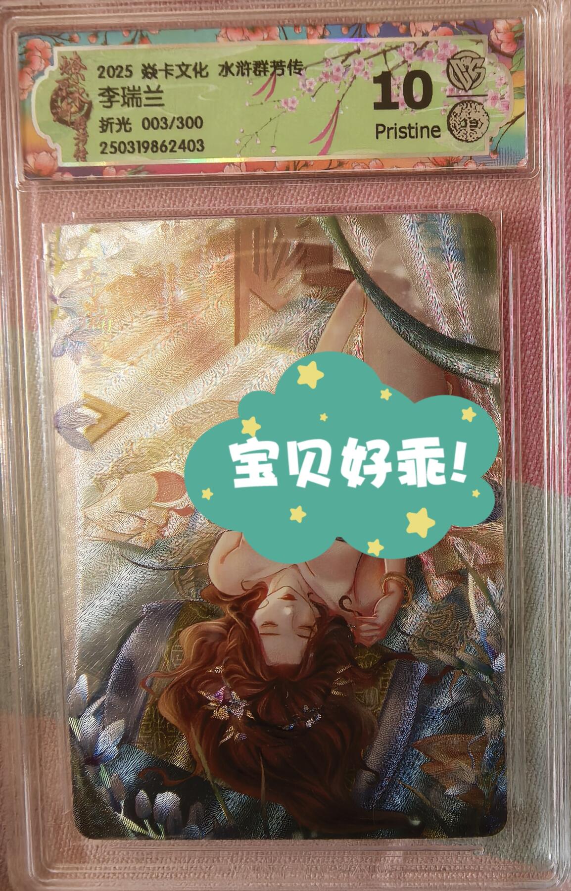 卡牌发烧友第2期（各类国潮卡牌，不寄存，自制卡难免瑕疵，可能存在出厂瑕疵，品控介意勿拍！） 燎原水浒 李瑞兰 折光 10p 特殊编 003/300