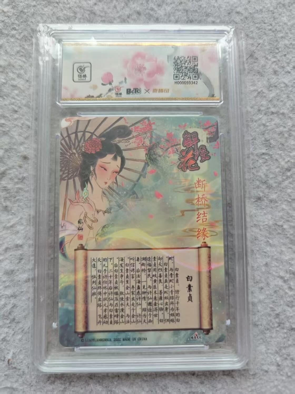 龙虎卡牌第IIIXV场 （无佣金，满120包邮，欢迎送拍） 钻闪评级卡 彫仙-白蛇 10g