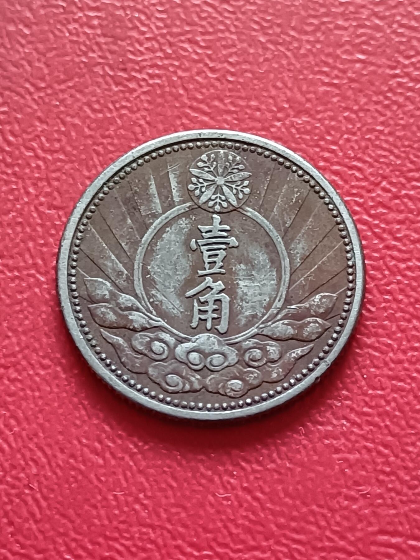 【云涧收藏】第二十三场 康德七年1角