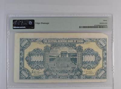 北极狼藏苑社（90） 1584①√-中央银行· 民国34年大业版·1000元 ·单字轨 ·PMG35