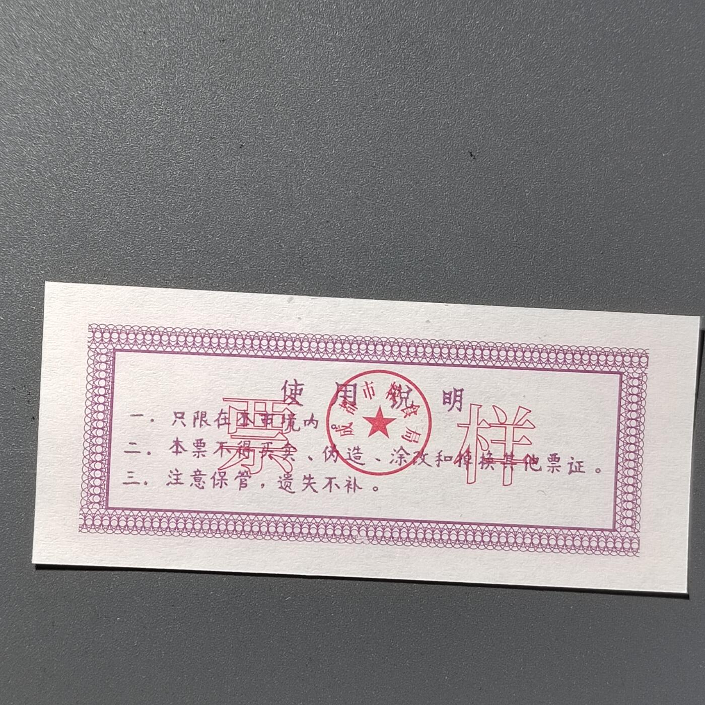 PCAI钱币3-355  人民币小专场 成都市粮票样票