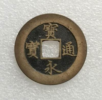 瓶子🏺第188期拍卖会 -  出厂状态  刷过桐油的宝永通宝  好品