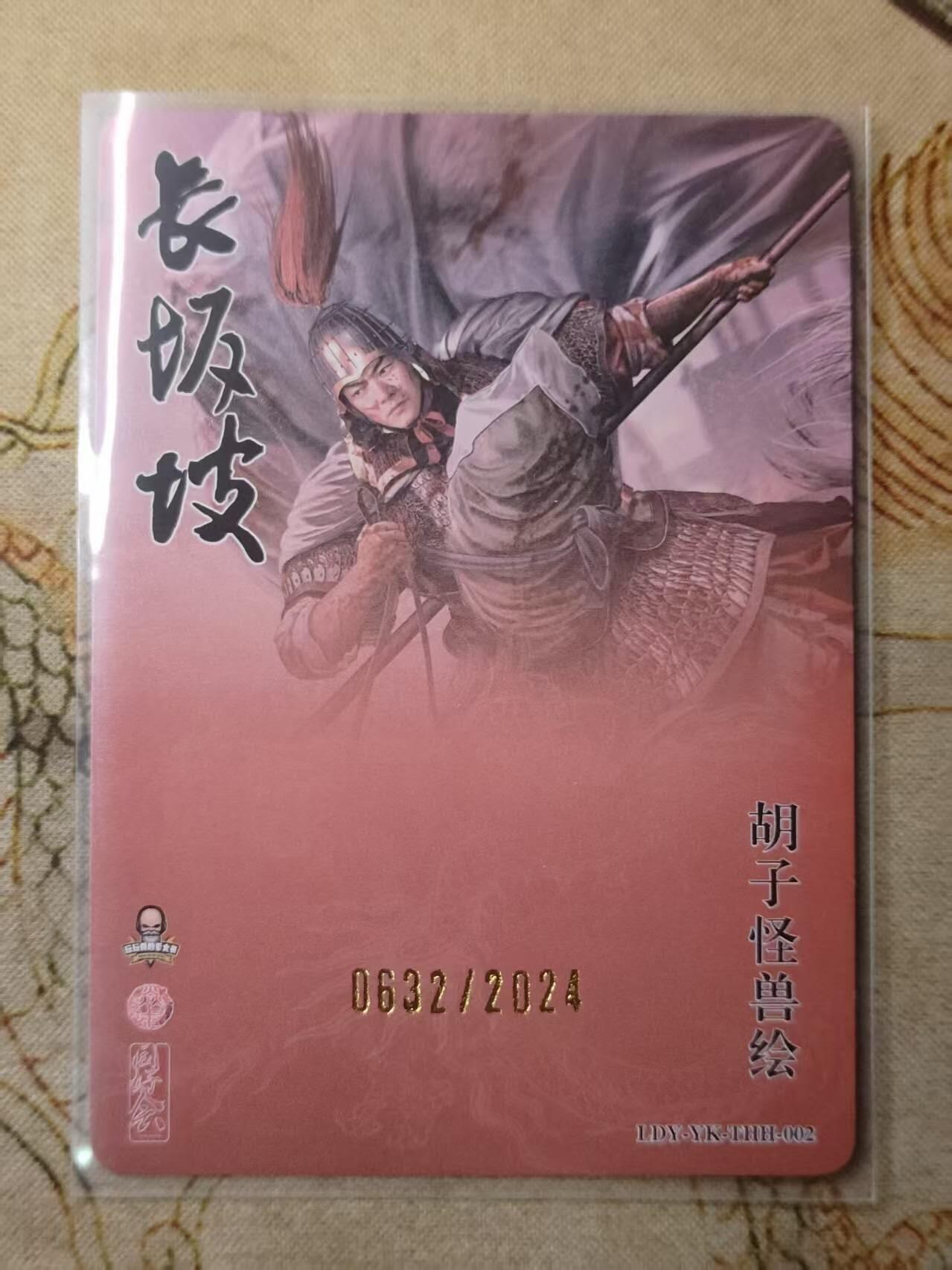 龙虎卡牌第IIIXV场 （无佣金，满120包邮，欢迎送拍） 【编号632】粗闪卡 胡子怪兽 - 长坂坡赵云