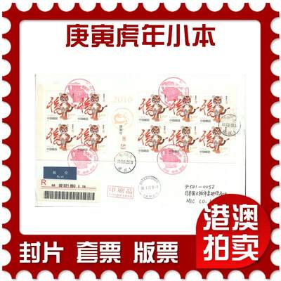 05月03日19:30大陆、澳门、香港邮政精品首日实寄封拍卖专场 - 2010中国《庚寅虎年小本》自然封首日实寄封